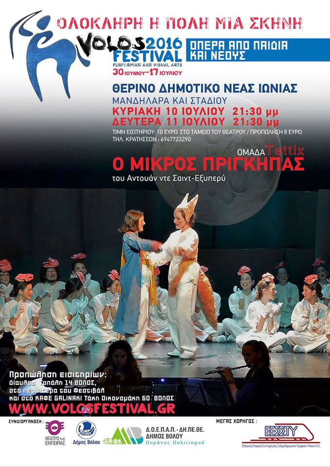 «Ο Μικρός Πρίγκηπας»  πάει Βόλο…