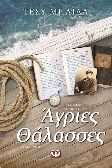 «Άγριες Θάλασσες»… στο γραφείο του Παύλου