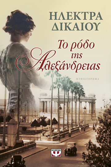 «Το ρόδο της Αλεξάνδρειας»… στο γραφείο του Παύλου