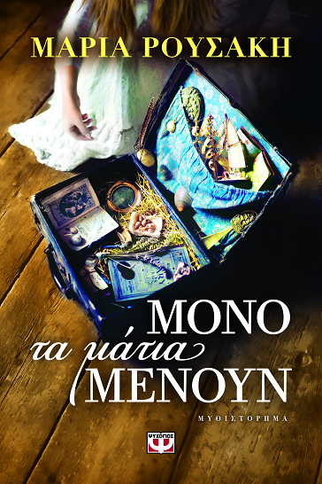 Καλωσορίζοντας το Φθινόπωρο… με βιβλίο