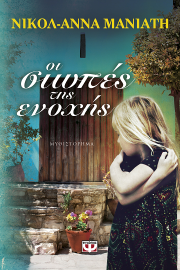 «Οι σιωπές της ενοχής»… στο γραφείο του Παύλου