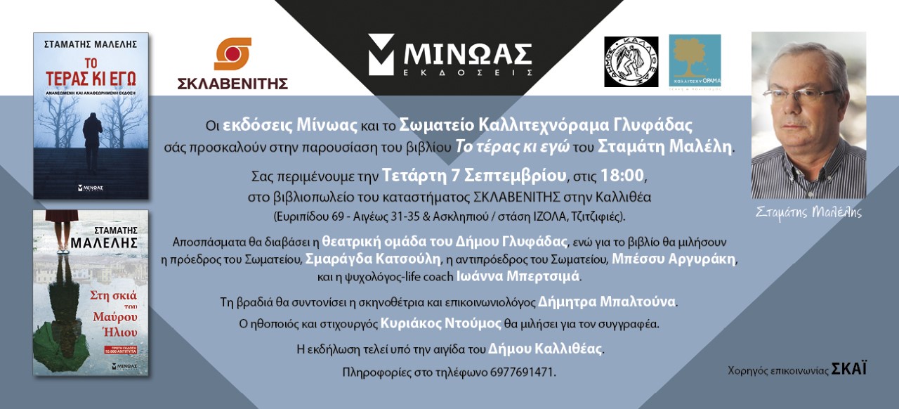 «Το τέρας κι εγώ»… μια διαφορετική συνύπαρξη 