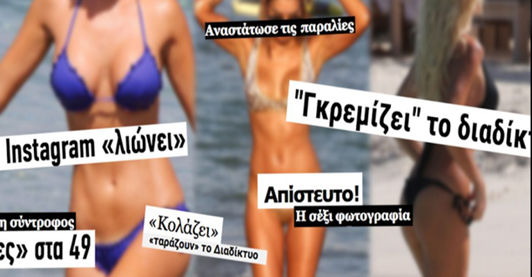 Τα νέα κλισέ της ελληνικής ιντερνετικής δημοσιογραφίας είναι εδώ…