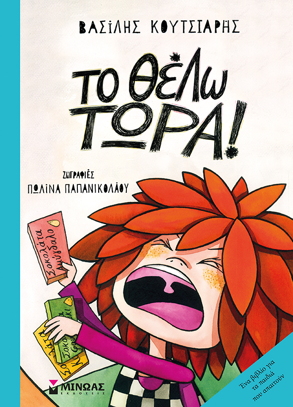 «Το θέλω τώρα»… στο γραφείο της Κάλλης