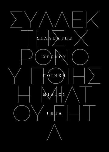 «Συλλέκτης χρόνου»… στο γραφείο του Παύλου