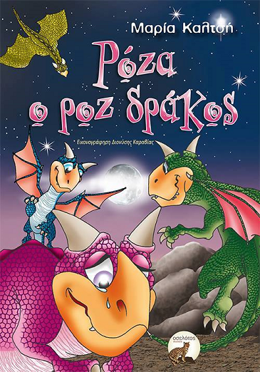 «Ρόζα ο ροζ δράκος»… στο γραφείο της Κάλλης