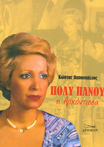 «ΠΟΛΥ ΠΑΝΟΥ η Αρχόντισσα»… στο γραφείο του Παύλου