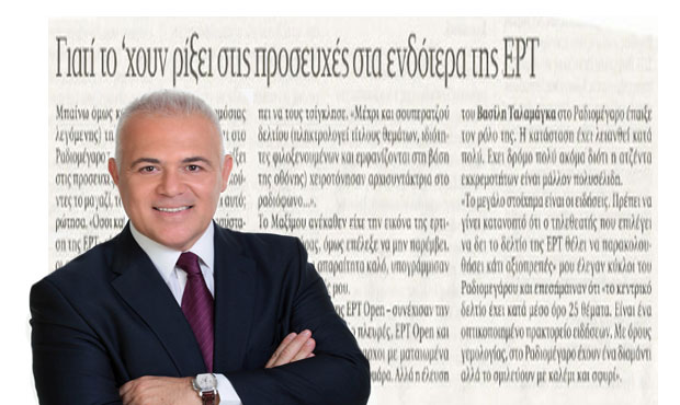 Οι 123 αρχισυντάκτες της ΕΡΤ και το διαμάντι που το σμιλεύουν με καλέμι…