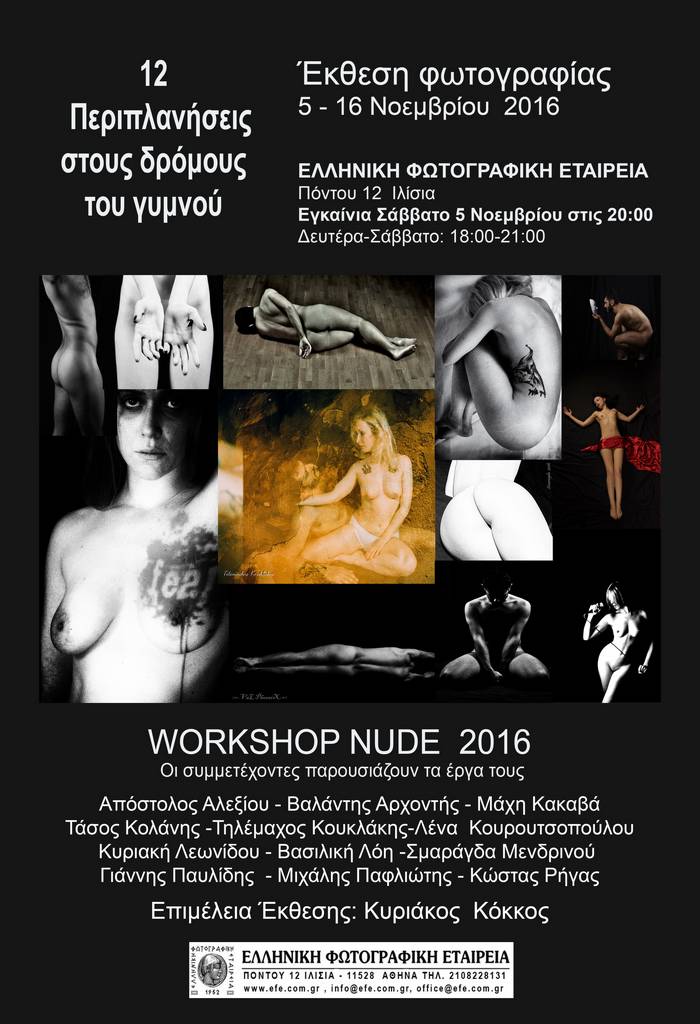 «12  Περιπλανήσεις στους δρόμους του γυμνού»