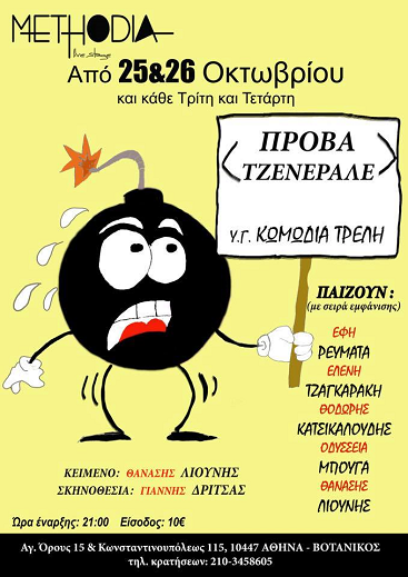 Πρόβα τζενεράλε!!!... η έκρηξη του γέλιου