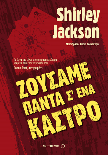 «Ζούσαμε πάντα σ’ ένα κάστρο»…  στην προθήκη της αυλής μας!!!