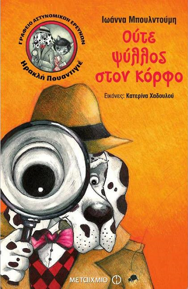 «Γραφείο Αστυνομικών Ερευνών Ηρακλή Πουαντιγιέ: Ούτε ψύλλος στον κόρφο»… στο γραφείο της Κάλλης