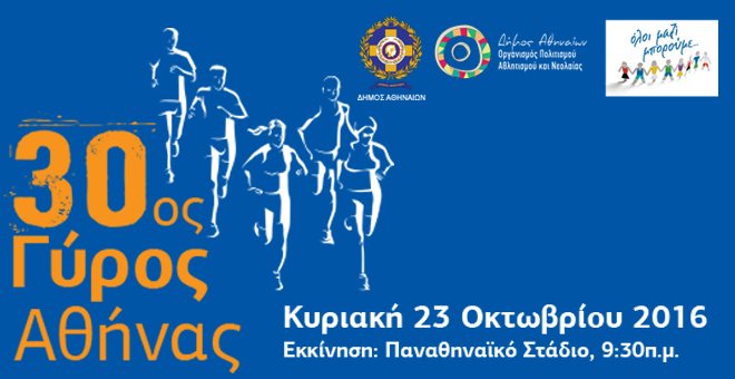 Την Κυριακή ο 30ος Γύρος της Αθήνας…