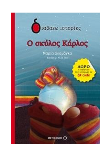 Ο σκύλος Κάρλος