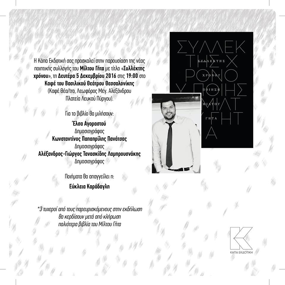 Ο «Συλλέκτης χρόνου»… με το Μίλτο Γήτα, κοντά σας