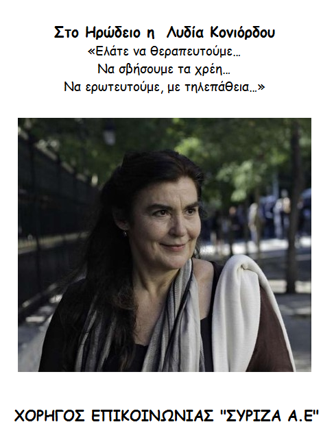 Στο Ηρώδειο η  Λυδία Κονιόρδου… θεραπεύει «κακόμοιρους»!!! 