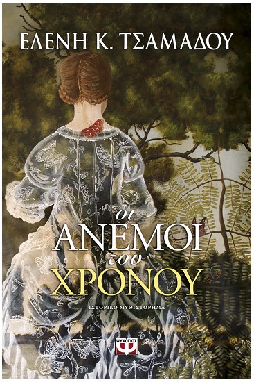 «Οι άνεμοι του χρόνου»… στην προθήκη της αυλής μας!!!