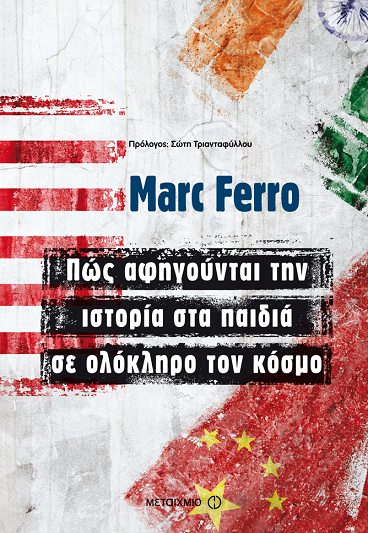 «Πως αφηγούνται την ιστορία στα παιδιά σε ολόκληρο τον κόσμο»…  