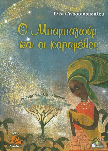 «Ο Μπαρμπαγιούμ και οι καραμέλες»… στην προθήκη της αυλής μας!!!