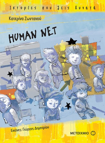 «Human net»