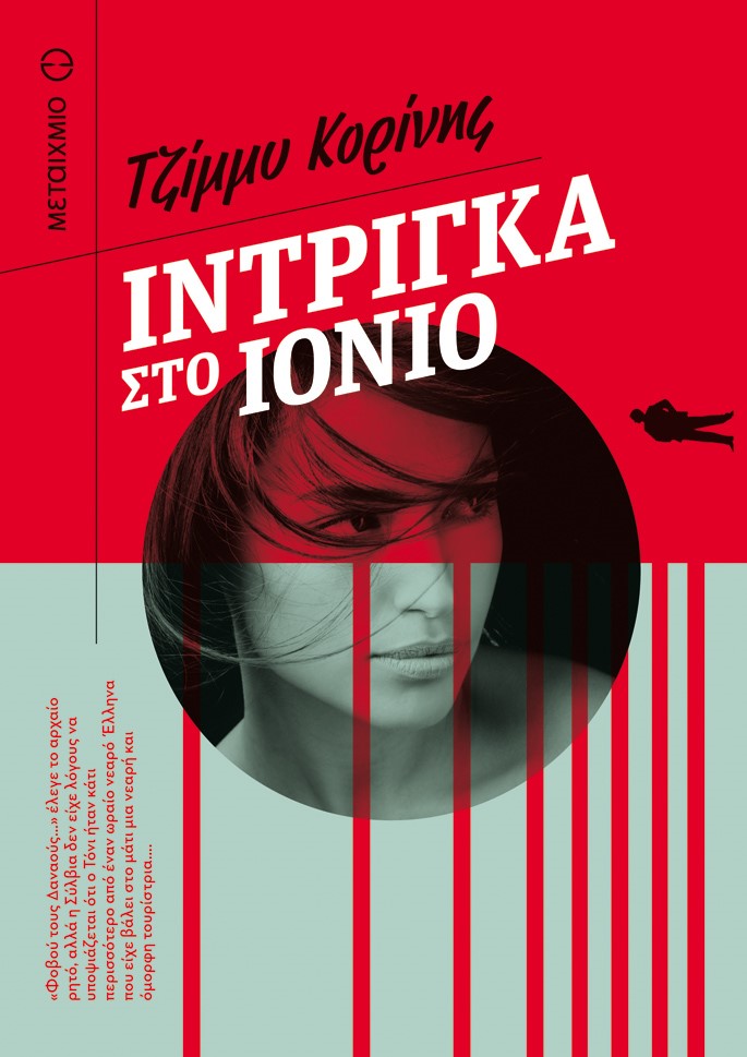 «Ίντριγκα στο Ιόνιο»