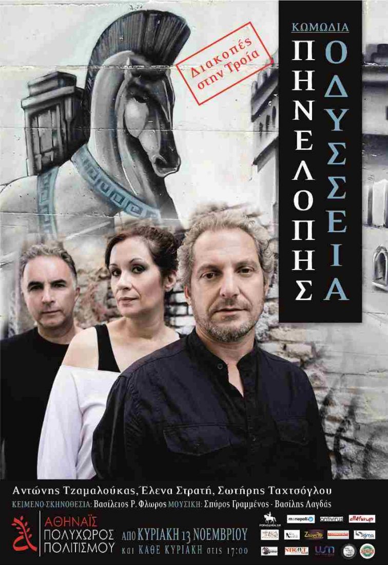 ΠΗΝΕΛΟΠΗΣ ΟΔΥΣΣΕΙΑ… Διακοπές στην Τροία 