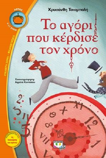 Το αγόρι που κέρδισε τον χρόνο 