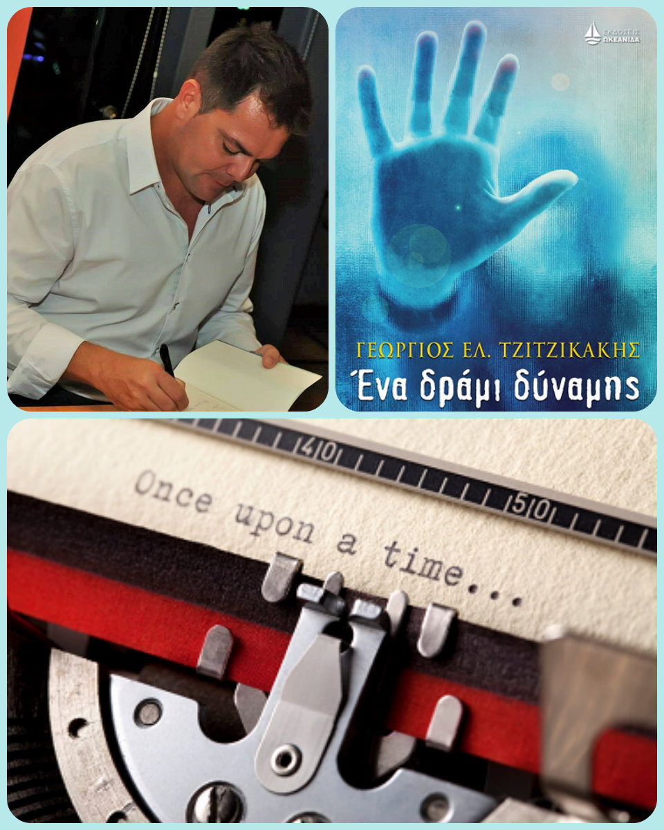 Ο Γιώργος Τζιτζικάκης, γράφει στη γραφομηχανή… για το «Ένα δράμι δύναμης»