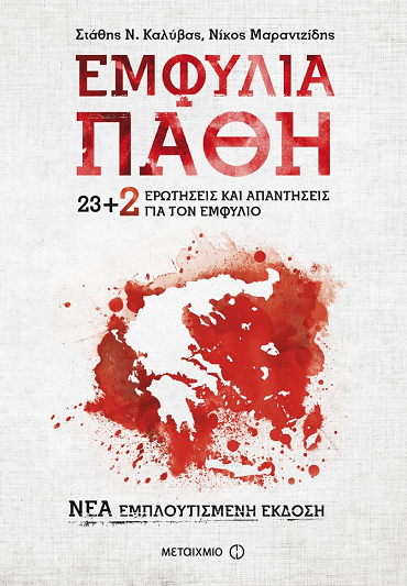 ΕΜΦΥΛΙΑ ΠΑΘΗ…
