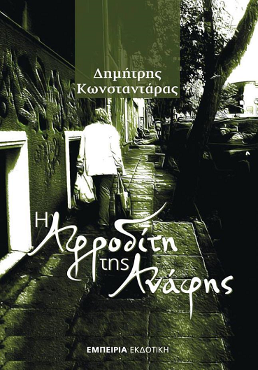 «Η Αφροδίτη της Ανάφης»… στην προθήκη της αυλής μας!!!