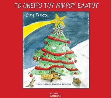 «Το όνειρο του μικρού έλατου»… στην προθήκη της αυλής μας