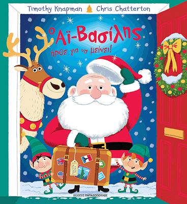 Ο Αϊ-Βασίλης ήρθε για να μείνει! 