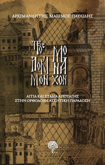 Προς δόκιμον μοναχόν 