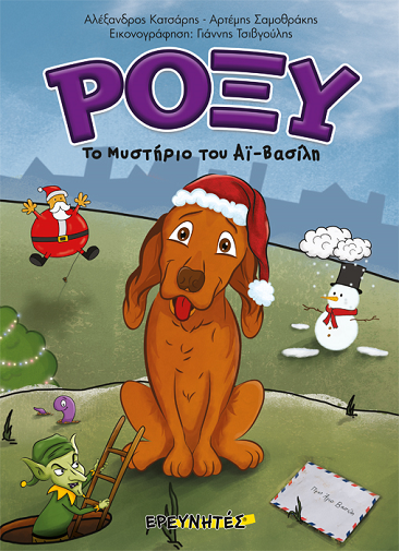 «ΡΟΞΥ, το μυστήριο του Αϊ- Βασίλη»… στο γραφείο της Κάλλης