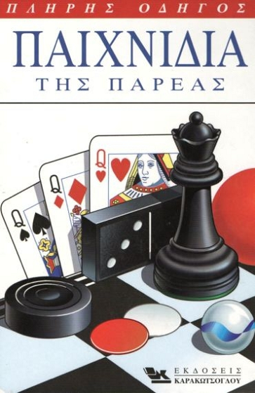 «Παιχνίδια της παρέας»… στην προθήκη της αυλής μας