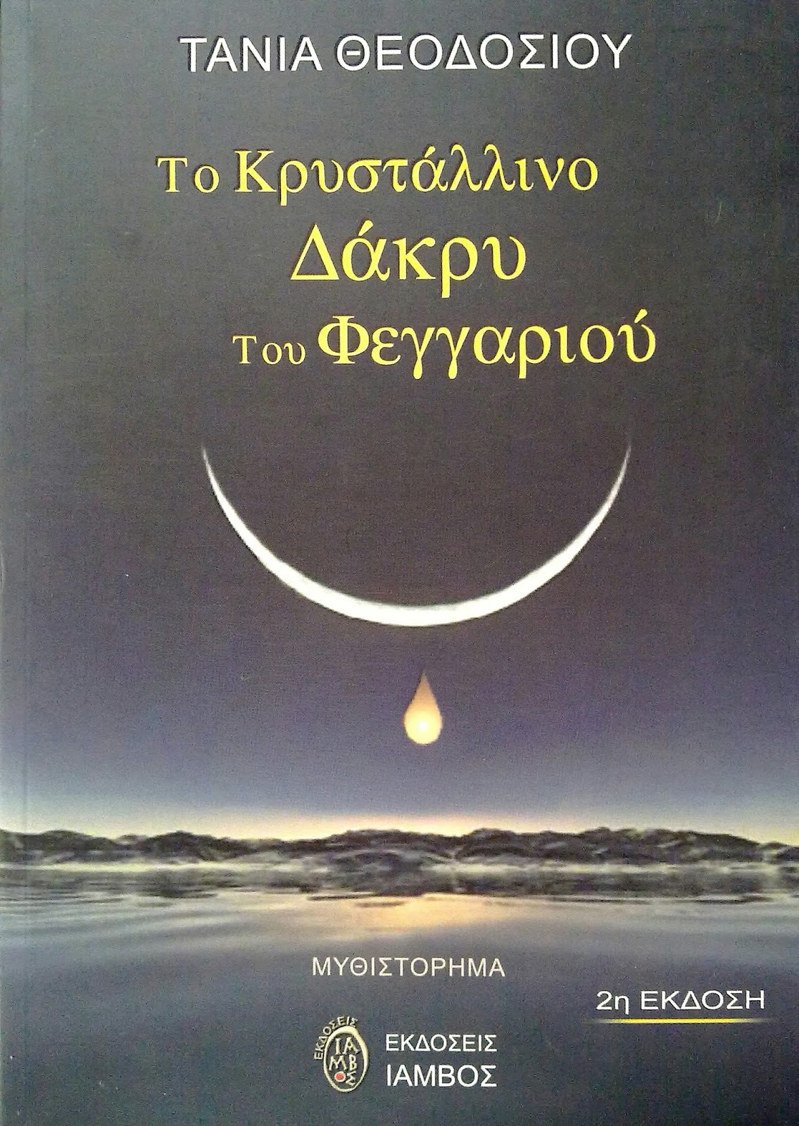 Δώρο αγάπης: «Το κρυστάλλινο δάκρυ του φεγγαριού» της Τάνιας Θεοδοσίου