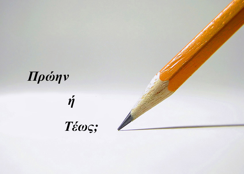 Πότε αποκαλούμε κάποιον «πρώην» και πότε «τέως»;