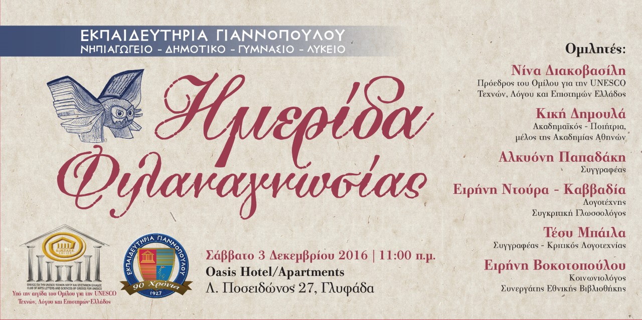 Ημερίδα Φιλαναγνωσίας των Εκπαιδευτηρίων Γιαννόπουλου… που γοητεύει 