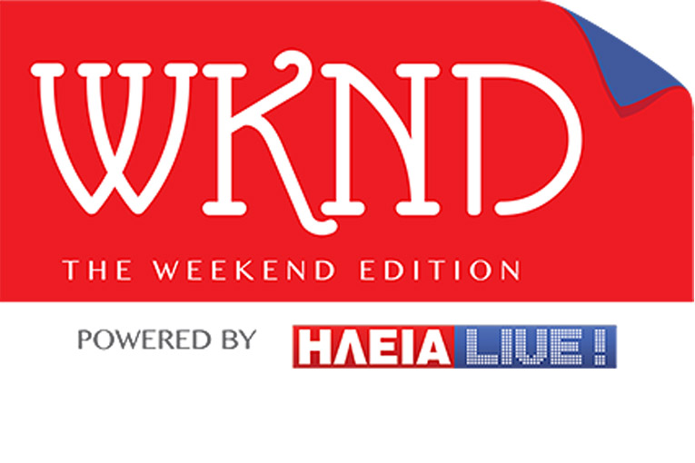 Τα σαββατοκύριακα αποκτούν νόημα… στον Ilialive.gr