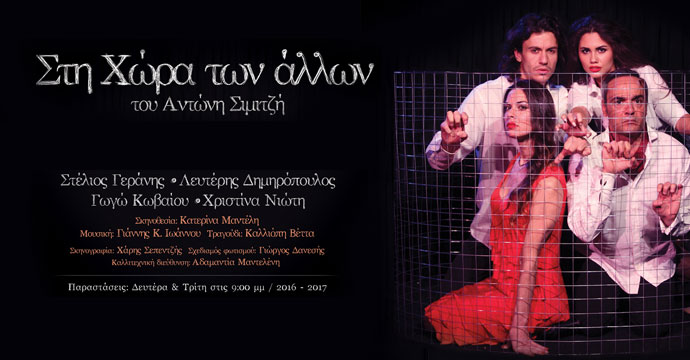 Στη Χώρα των άλλων…