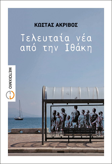 «Τελευταία νέα από την Ιθάκη» στο γραφείο του Παύλου