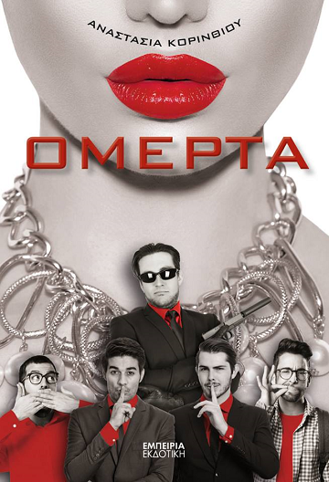 ΟΜΕΡΤΑ… της Αναστασίας Κορινθίου 