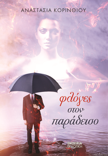 «Φλόγες στον παράδεισο»… στην προθήκη της αυλής μας!!!