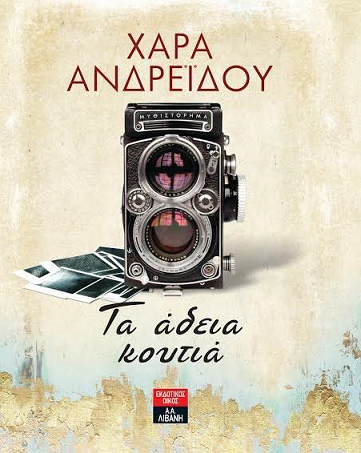 «Άδεια κουτιά»… στην προθήκη της αυλής μας!!!