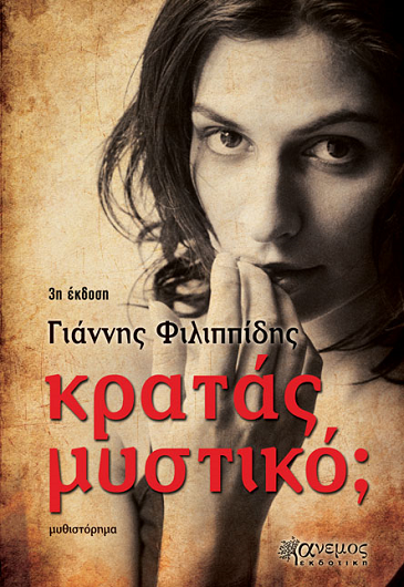 «Κρατάς μυστικό;»… στην προθήκη της αυλής μας!!!