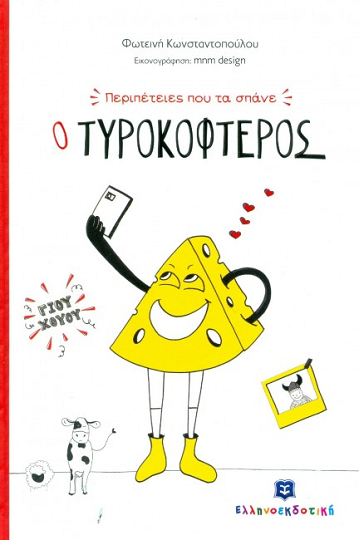«Ο Τυροκοφτερός»… στο γραφείο της Κάλλης