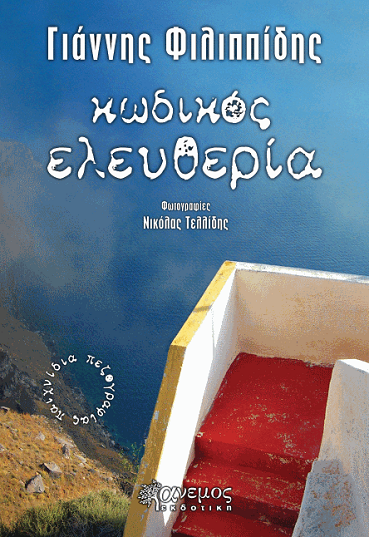 «Κωδικός ελευθερία» στο γραφείο του Παύλου