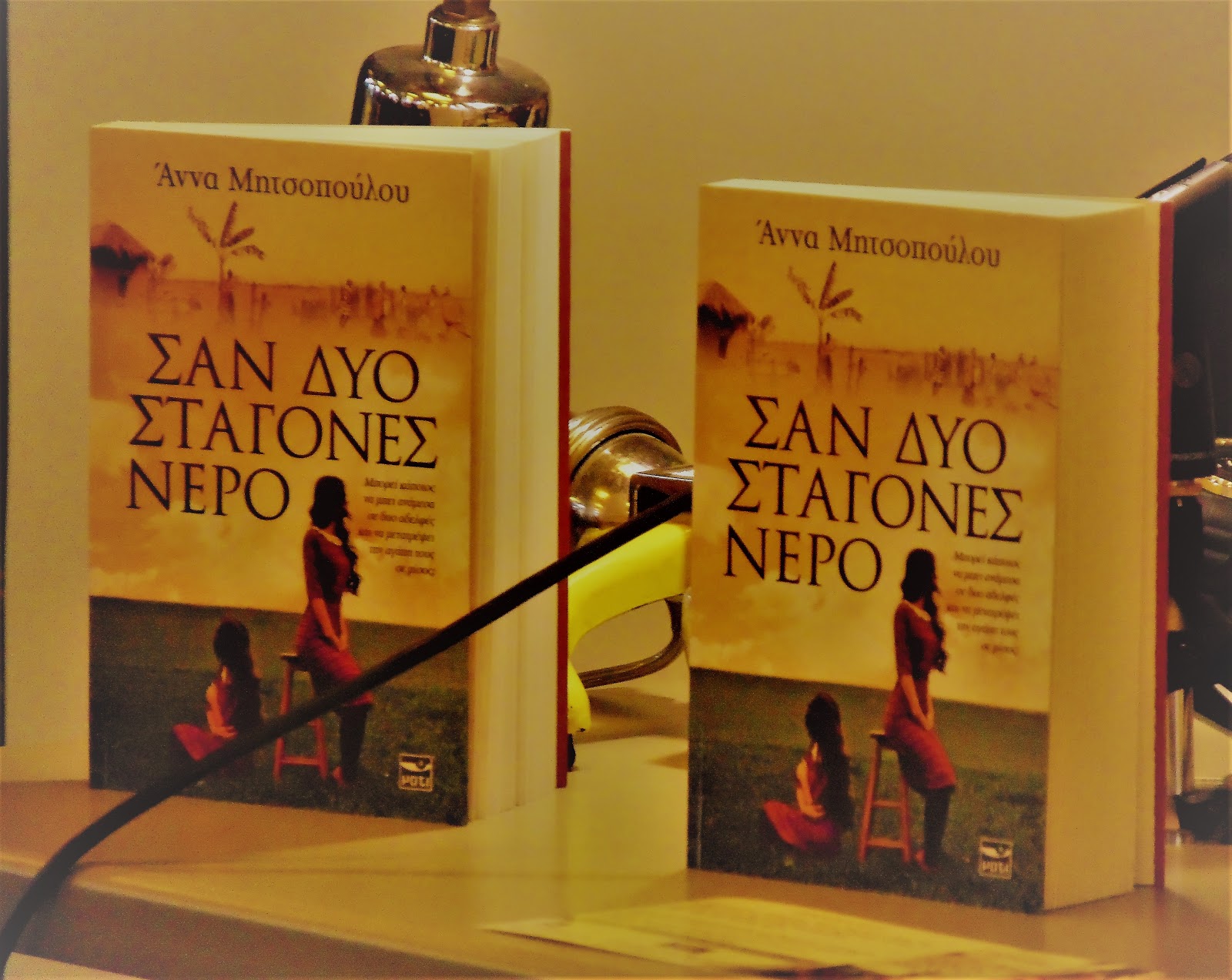 «Σαν δυο σταγόνες νερό»… στο books plus/art coffee