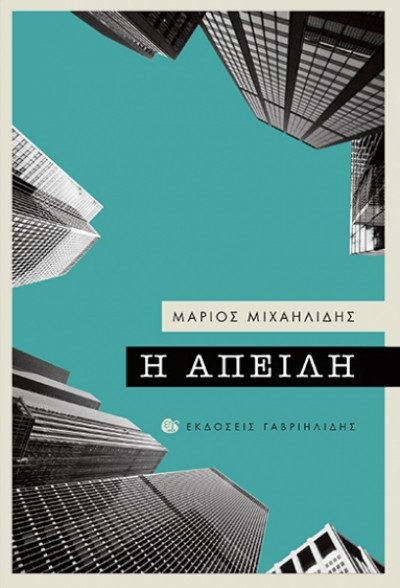 Η απειλή... Μάριος Μιχαηλίδης