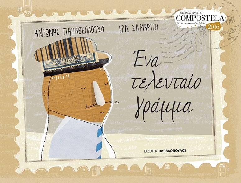 Ένα τελευταίο γράμμα…  του Αντώνη  Παπαθεοδούλου